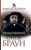 Честертон Гілберт Кіт Незбагненний отець Браун : оповідання 978-966-10-6115-5
