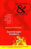 Солнцева Наталья Золотой идол Огнебога 978-5-699-51323-9