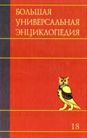 Большая универсальная энциклопедия. В 20 томах. Том 18. Три-Хак 978-5-17-070758-4