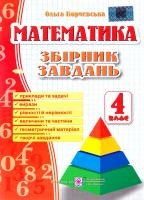 Корчевська Ольга Математика. 4 клас. Збірник завдань 978-966-07-2802-8