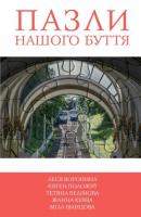 Леся Воронина, Міла Іванцова, Євген Положій, Жанна Куява, Тетяна Белімова Пазли нашого буття 978-966-923-113-0