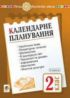 Будна Наталя Олександрівна Календарне планування. 2 клас. Ч. 2. НУШ 2005000015144