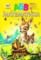 Укладач Шаповалова К. Математика. Посібник з математики для дітей старшого дошкільного віку 978-617-695-137-7