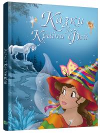 Казки з Країни Фей 978-617-538-368-1