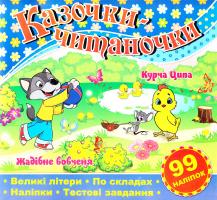Казочки-читаночки. Синя 978-617-536-563-2