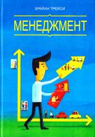 Трейси Брайан Менеджмент 978-5-00057-954-1