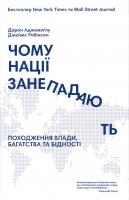 Джеймс Робінсон, Дарон Аджемоглу Чому нації занепадають? Походження влади, багатства і бідності 978-617-7279-33-3