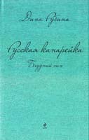 Рубина Дина Русская канарейка. Блудный сын 978-5-699-76883-7