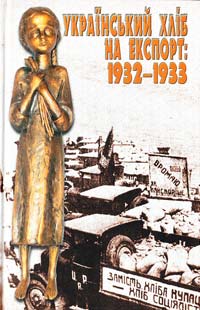Редактор Микола Іщенко Український хліб на експорт: 1932—1933 966-2911-06-5