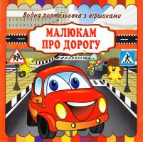 Водна розмальовка з віршиками. Малюкам про дорогу