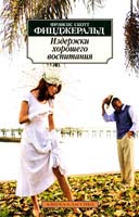 Фицджеральд Френсис Скотт Издержки хорошего воспитания: Рассказы 978-5-389-06177-4