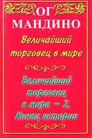 Ог Мандино Величайший торговец в мире - 2. Конец истории