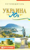 Путеводитель. Украина. Юг 978-966-475-379-8