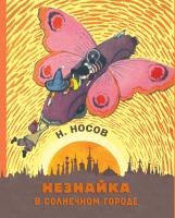 Носов Николай Незнайка в Солнечном городе 978-5-389-13912-1