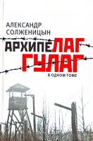 Солженицын Александр Архипелаг ГУЛАГ, 1918-1956 : опыт художественного исследования: в одном томе 978-5-17-081513-5