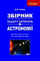 Новак Олексій Федорович Збірник задач і запитань з астрономії для загальноосвітніх навчальних закладів : навч.посіб. 978-966-10-2673-4