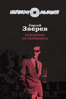 Сергей Зверев Компромат на президента 978-5-699-31612-0