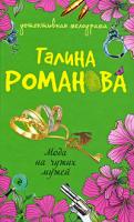 Галина Романова Мода на чужих мужей 978-5-699-34892-3