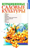 Сост. Е. П. Куминов Нетрадиционные садовые культуры 966-03-1754-9
