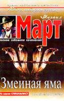 Март М. Змеиная яма: Роман 5-17-025753-8, 5-271-10091-х, 5-9660-0292-4