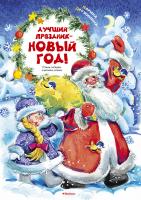 Дружинина Марина Лучший праздник - Новый год! 978-5-389-11890-4