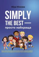 Нічкова Ніна Simply the best — просто найкраща 978-966-279-118-1