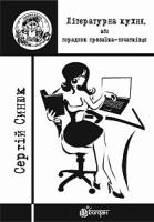 Синюк Сергій Ярославович Літературна кухня, або порадник прозаїка-початківця 978-966-10-4795-1