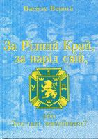 Верига Василь За Рідний Край, за нарід свій, або Хто такі дивізійники? 966-7601-71-4