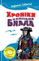 Сабатіні Рафаель Хроніка капітана Блада 978-617-538-383-4