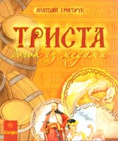 Григорук Анатолій Триста бочок із медами : Пізнавальні оповідки 978-966-10-0507-4
