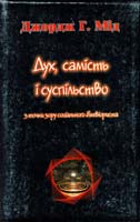 Джордж Г. Мід Дух, самість і суспільство. З точки зору соціального біхсвіориста 966-7276-84-8