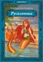 Ганс Христіан Андерсен Русалонька 978-966-2269-32-1, 978-966-2269-28-4