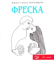 Лукащук Христина Фреска 978-966-8657-70-2