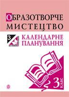 Трач Світлана Казимирівна Образотворче мистецтво : календарне планування. 3 кл. 2005000004537