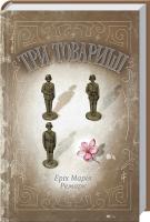 Ремарк Еріх Марія Три товариші 978-617-12-3202-0