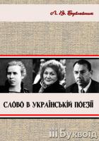 Бублейник Людмила Слово в українській поезії 978-617-517-116-5