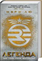 Лю Мэри Легенда 978-5-389-10622-2