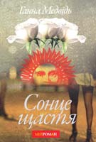 Медвідь Ганна Сонце щастя 978-617-642-048-4
