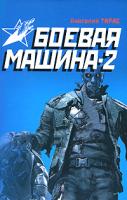 Анатолий Тарас Боевая машина-2 978-985-16-7849-1