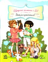 Парашині-Дені Жюльєт, Дюпен Олівер Зникли кошенята! 978-617-09-1843-7