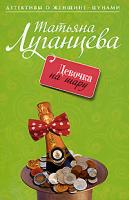 Татьяна Луганцева Девочка на шару 978-5-699-32763-8