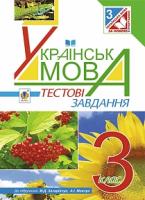 Левчук Любов Федорівна Українська мова. Тестові завдання : 3 клас : посібник-практикум (до Захарійчук, Мовчун) 978-966-10-3953-6
