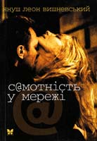 Вишневський Януш Леон Самотність у Мережі 978-617-526-624-3