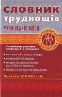 Укладач О. М. Уліщенко , За заг. ред. проф. В. С. Калашника Словник труднощів української мови: Близько 100000 слів 978-611-514-028-2