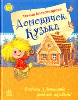 Александрова Тетяна Домовичок Кузька 978-617-09-2180-2