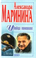 Маринина Александра Убийца поневоле 5-04-004288-4, 5-04-000761-2