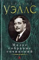 Герберт Уэллс Малое собрание сочинений 978-5-389-12747-0