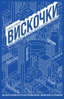Стоун Бред Вискочки 978-617-7552-27-6