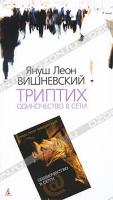 Януш Леон Вишневский Триптих. Одиночество в Сети 978-5-9985-0698-7