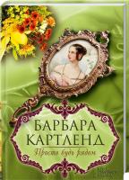 Картленд Барбара Просто будь рядом 978-966-14-8347-6